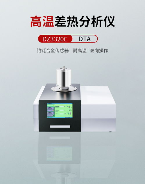 高温差热分析仪 南京大展检测仪器