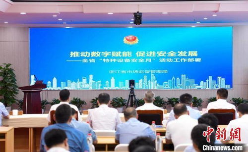 浙江启动 特种设备安全月 系列活动 数字赋能守护安全